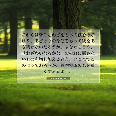 ハバクク書 2:6 JPN 聖書の一節の画像