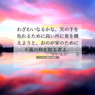 ハバクク書 2:9 JPN 聖書の一節の画像