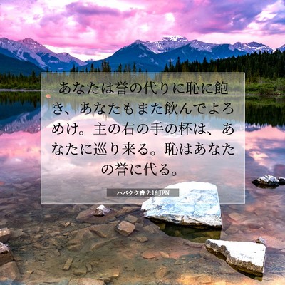 ハバクク書 2:16 JPN 聖書の一節の画像