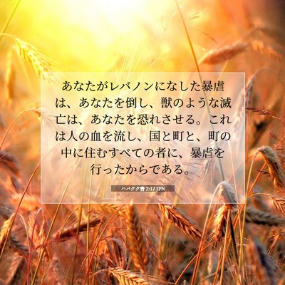 ハバクク書 2:17 JPN 聖書の一節の画像
