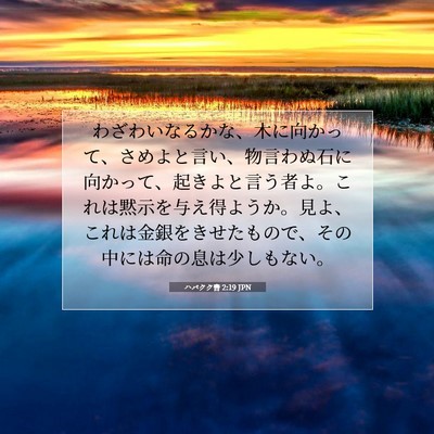ハバクク書 2:19 JPN 聖書の一節の画像