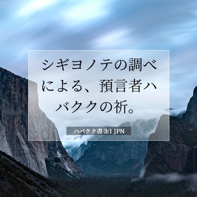 ハバクク書 3:1 JPN 聖書の一節の画像