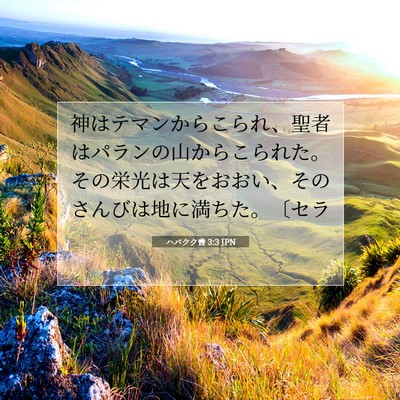 ハバクク書 3:3 JPN 聖書の一節の画像