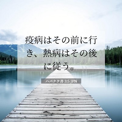 ハバクク書 3:5 聖書の一節の解説