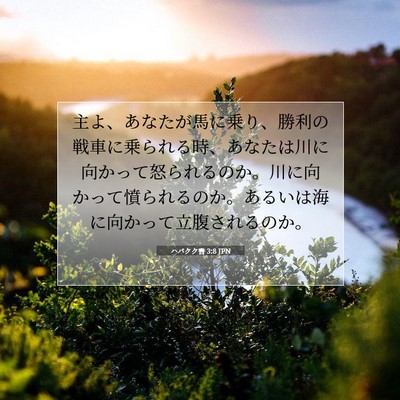 ハバクク書 3:8 聖書の一節の解説