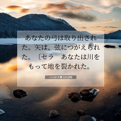 ハバクク書 3:9 聖書の一節の解説