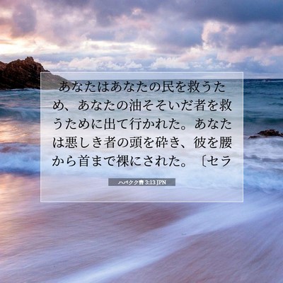 ハバクク書 3:13 JPN 聖書の一節の画像