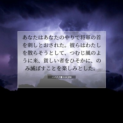 ハバクク書 3:14 聖書の一節の解説