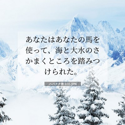 ハバクク書 3:15 聖書の一節の解説