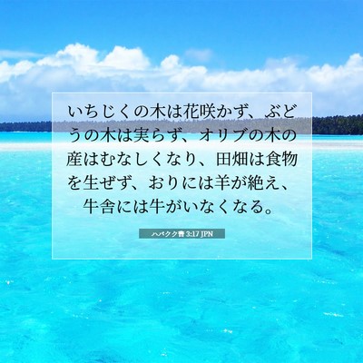 ハバクク書 3:17 JPN 聖書の一節の画像