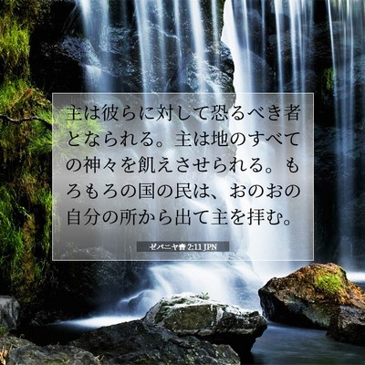 ゼパニヤ書 2:11 JPN 聖書の一節の画像