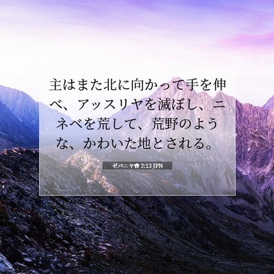 ゼパニヤ書 2:13 JPN 聖書の一節の画像