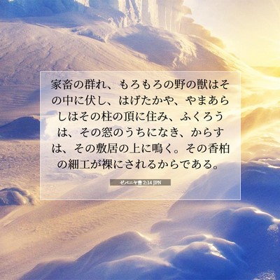 ゼパニヤ書 2:14 JPN 聖書の一節の画像
