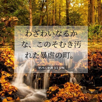 ゼパニヤ書 3:1 聖書の一節の解説
