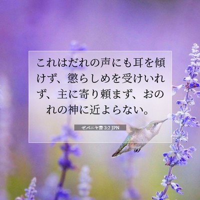 ゼパニヤ書 3:2 聖書の一節の解説