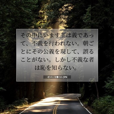 ゼパニヤ書 3:5 聖書の一節の解説