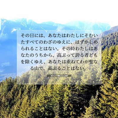 ゼパニヤ書 3:11 JPN 聖書の一節の画像