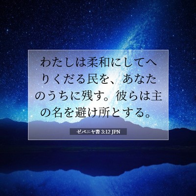ゼパニヤ書 3:12 聖書の一節の解説