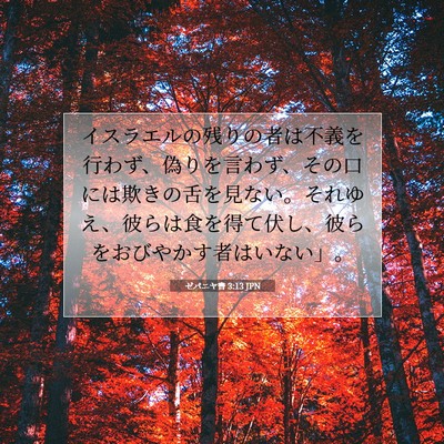 ゼパニヤ書 3:13 聖書の一節の解説