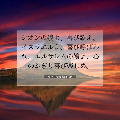 ゼパニヤ書 3:14 JPN 聖書の一節の画像