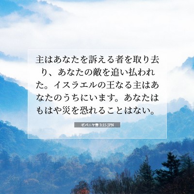 ゼパニヤ書 3:15 JPN 聖書の一節の画像
