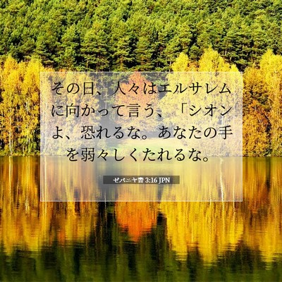 ゼパニヤ書 3:16 聖書の一節の解説