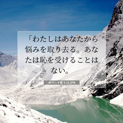 ゼパニヤ書 3:18 聖書の一節の解説