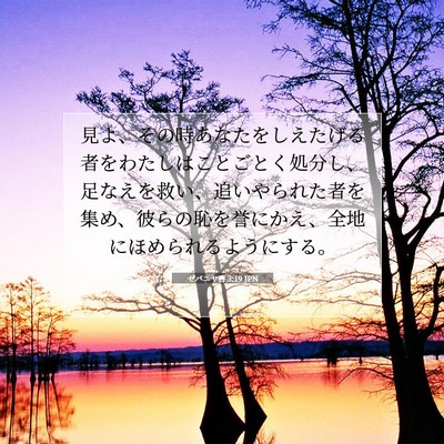 ゼパニヤ書 3:19 聖書の一節の解説