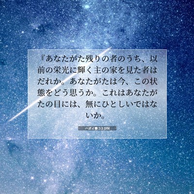 ハガイ書 2:3 JPN 聖書の一節の画像