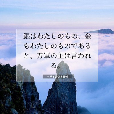 ハガイ書 2:8 JPN 聖書の一節の画像