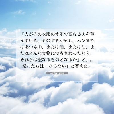 ハガイ書 2:12 JPN 聖書の一節の画像