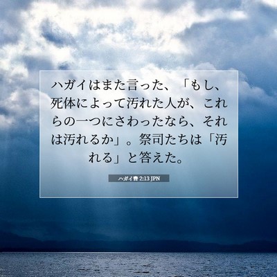 ハガイ書 2:13 JPN 聖書の一節の画像
