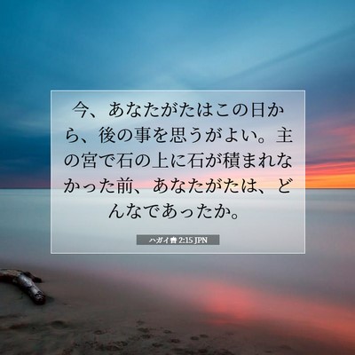 ハガイ書 2:15 JPN 聖書の一節の画像