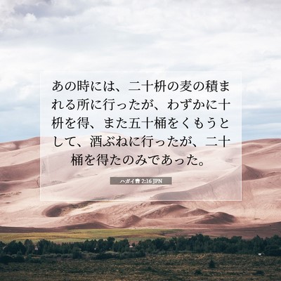 ハガイ書 2:16 JPN 聖書の一節の画像