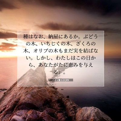 ハガイ書 2:19 JPN 聖書の一節の画像