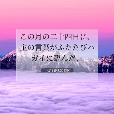 ハガイ書 2:20 JPN 聖書の一節の画像