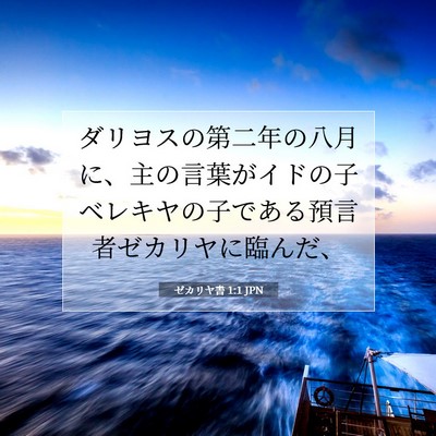 ゼカリヤ書 1:1 聖書の一節の解説