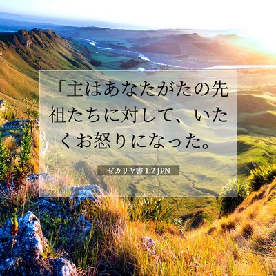 ゼカリヤ書 1:2 聖書の一節の解説