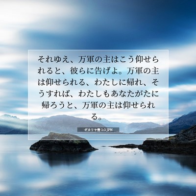 ゼカリヤ書 1:3 聖書の一節の解説