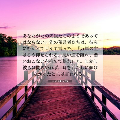 ゼカリヤ書 1:4 聖書の一節の解説
