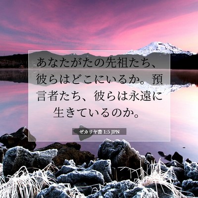 ゼカリヤ書 1:5 聖書の一節の解説