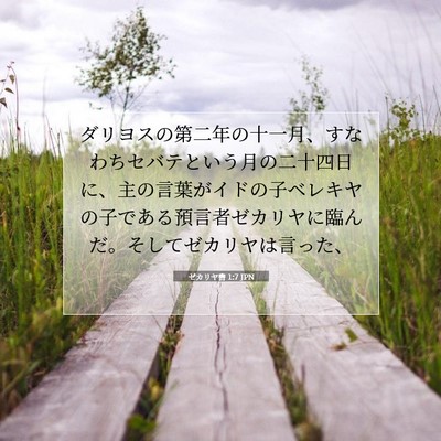 ゼカリヤ書 1:7 聖書の一節の解説