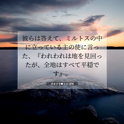 ゼカリヤ書 1:11 聖書の一節の解説