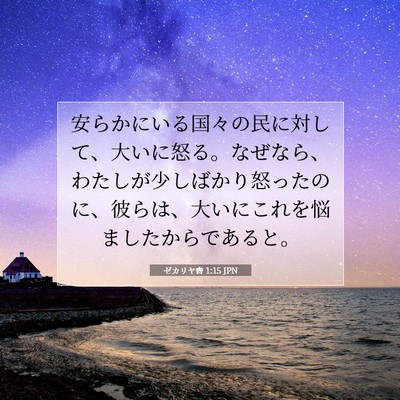 ゼカリヤ書 1:15 聖書の一節の解説