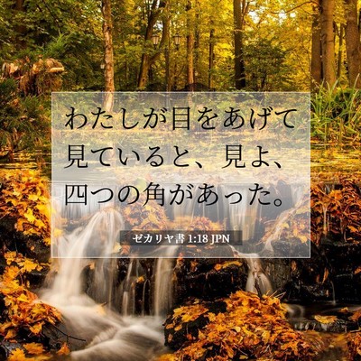 ゼカリヤ書 1:18 聖書の一節の解説