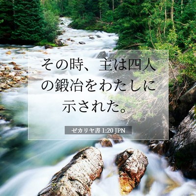 ゼカリヤ書 1:20 聖書の一節の解説
