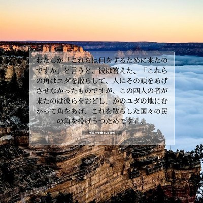 ゼカリヤ書 1:21 聖書の一節の解説