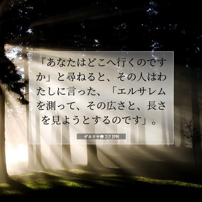ゼカリヤ書 2:2 聖書の一節の解説