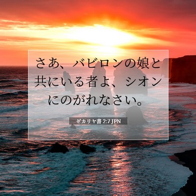 ゼカリヤ書 2:7 聖書の一節の解説