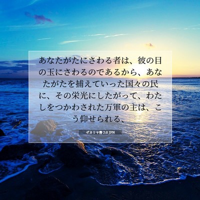 ゼカリヤ書 2:8 聖書の一節の解説